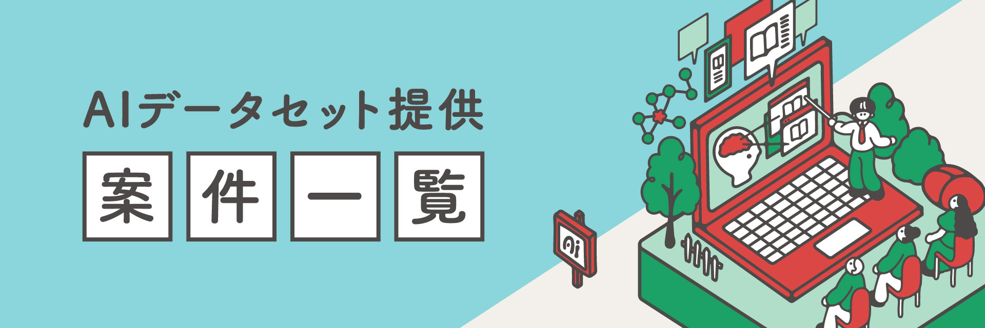 AIデータセット提供 募集中案件一覧