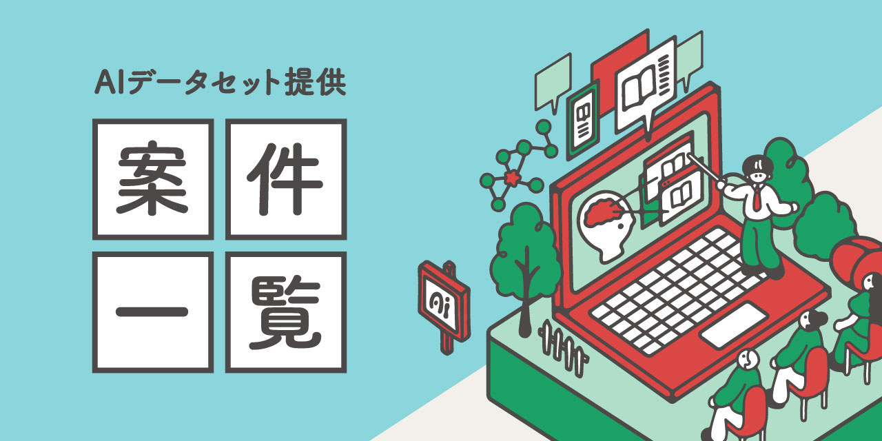 AIデータセット提供 募集中案件一覧