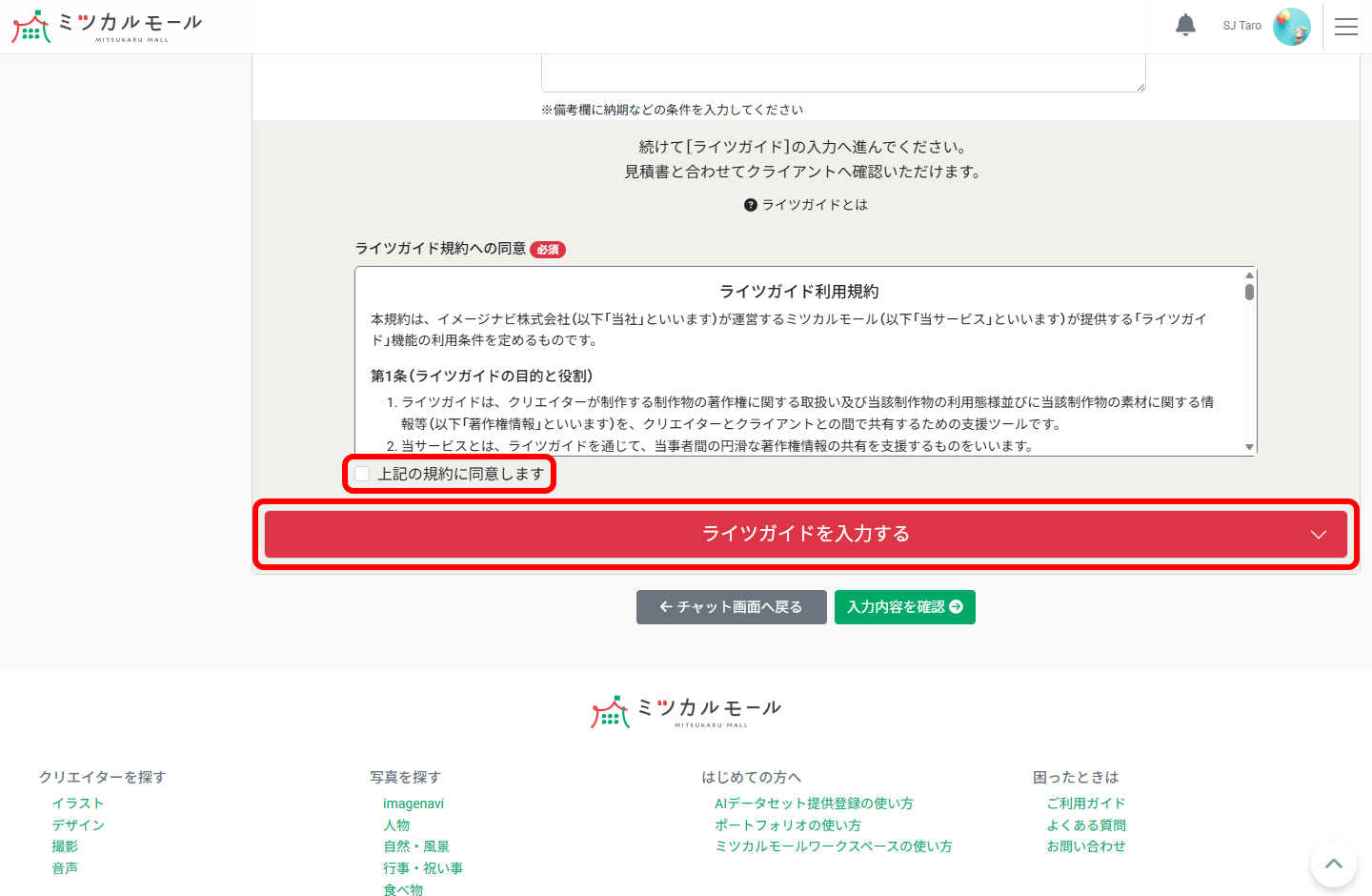 ライツガイド規約への同意