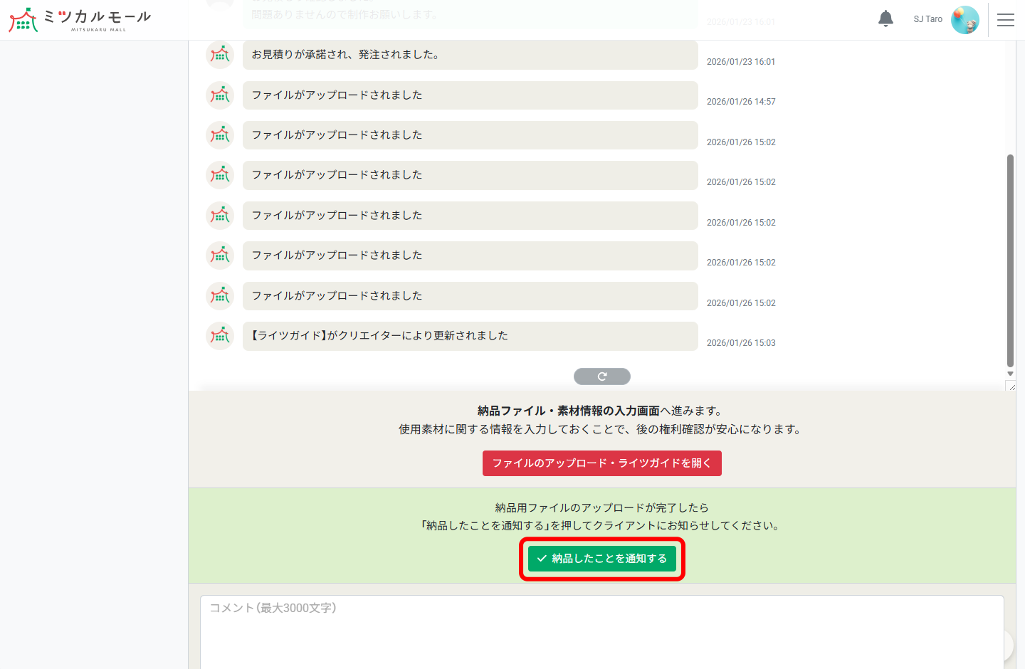 納品したことを通知する