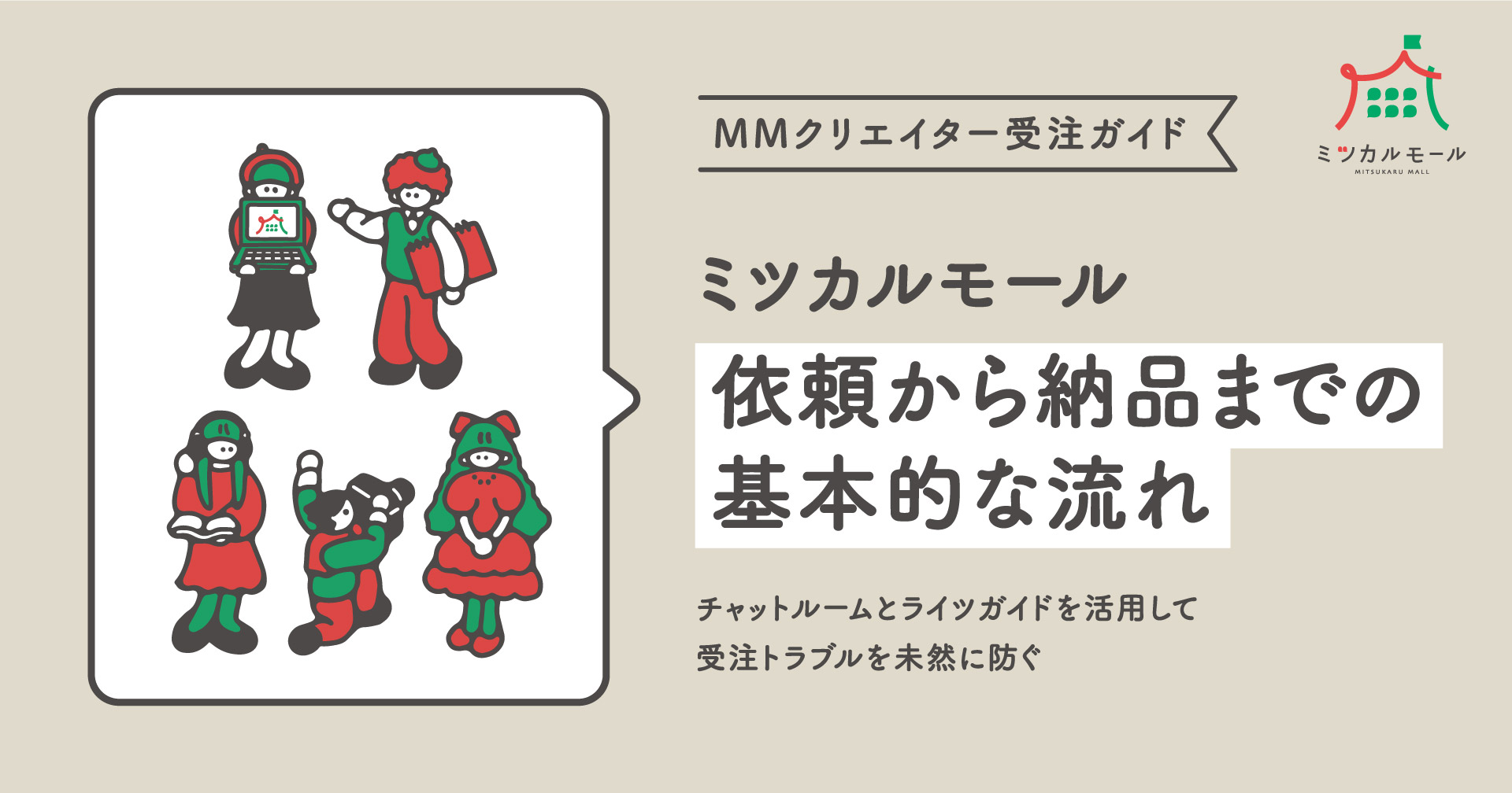 依頼から納品までの基本的な流れ