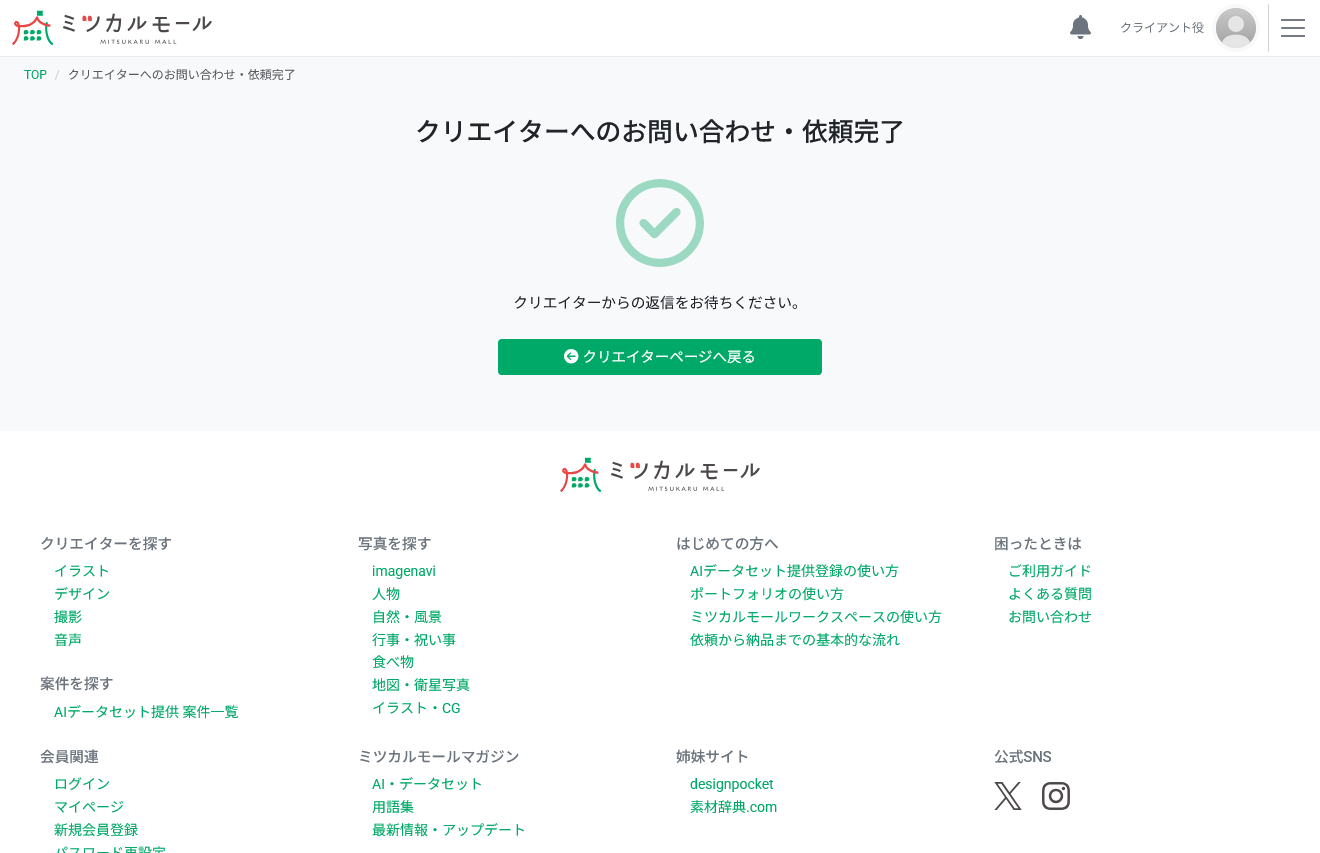 クリエイターからの問い合わせの返答を待つ