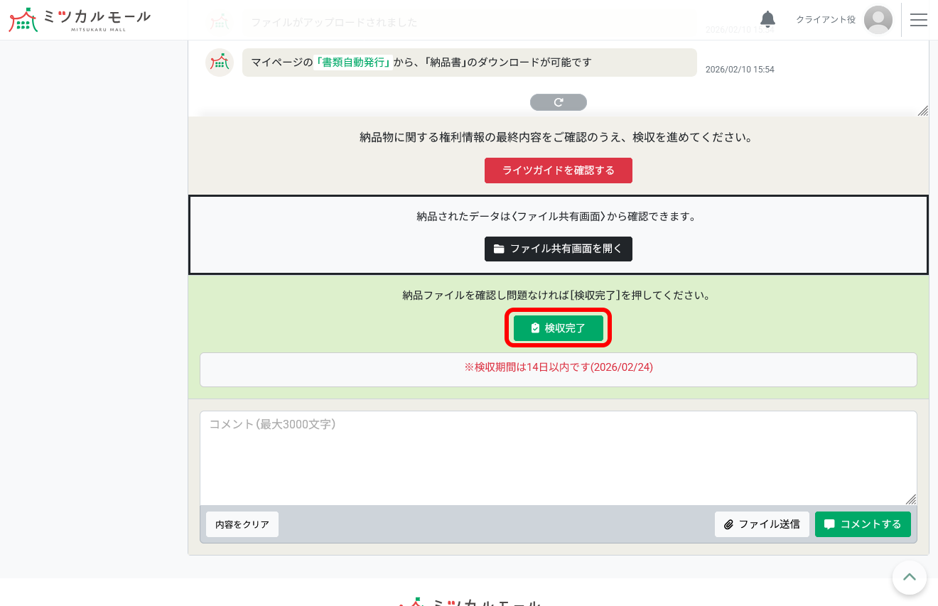 【検収完了】を押す