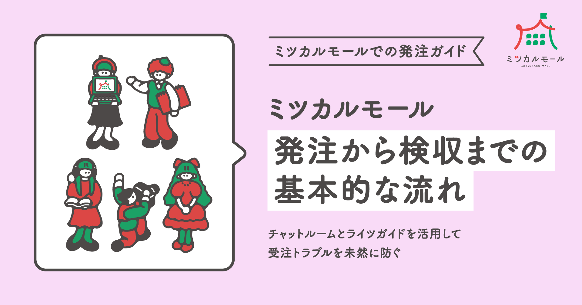 発注から検収までの基本的な流れ 