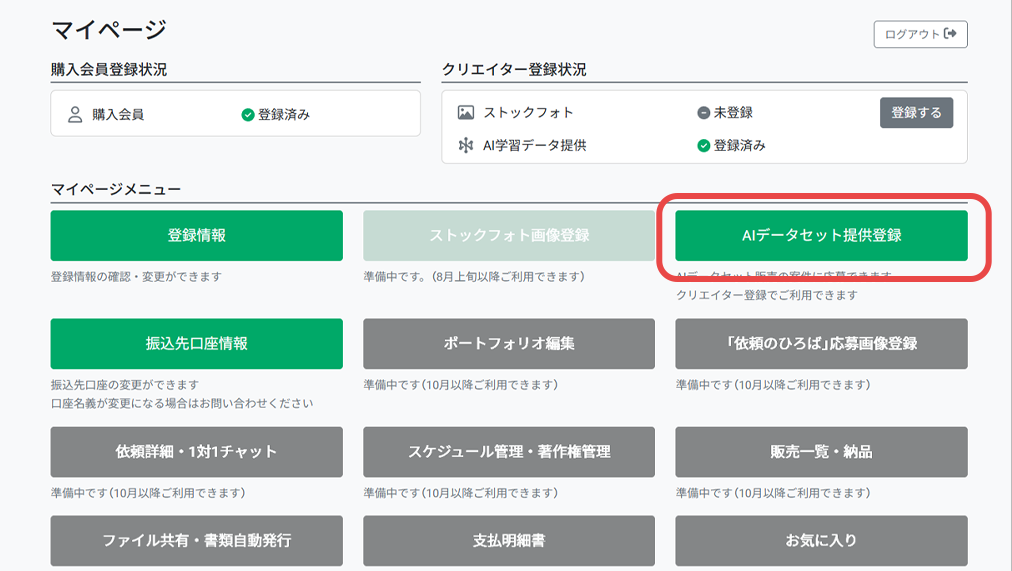 【AIデータセット提供登録】を押す