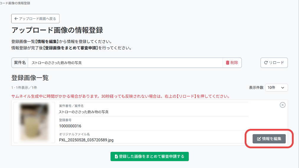 【情報を編集】を押す