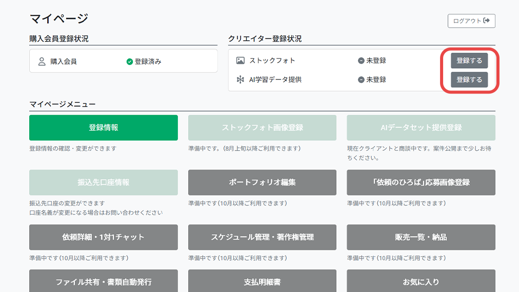 マイページからクリエイター登録