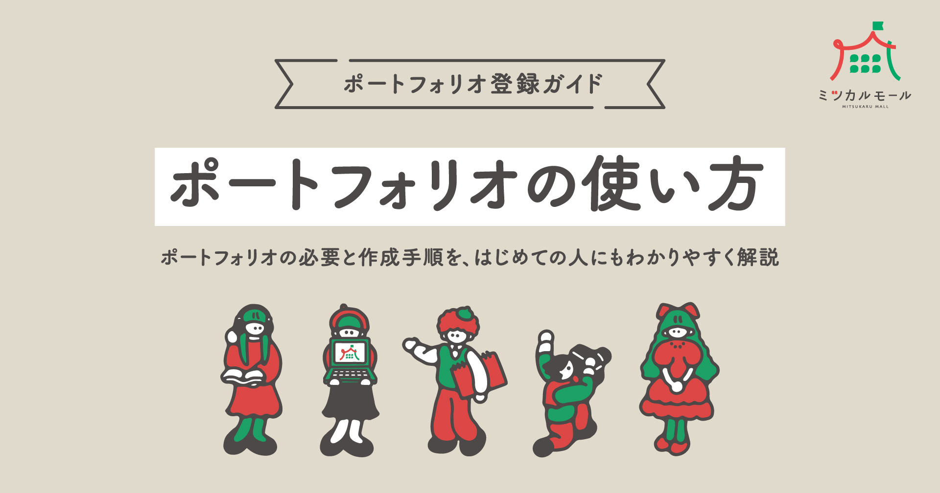 ポートフォリオの使い方