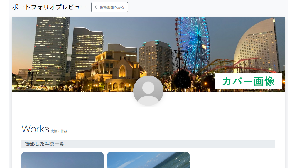 ポートフォリオをプレビュー