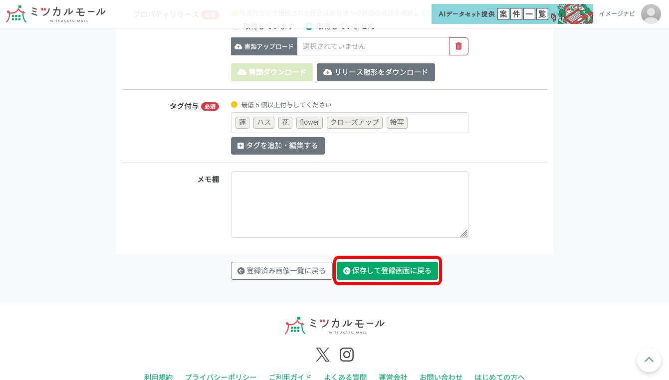 すべての画像を編集し終えたら【登録した画像をまとめて審査申請をする】をクリックして送信