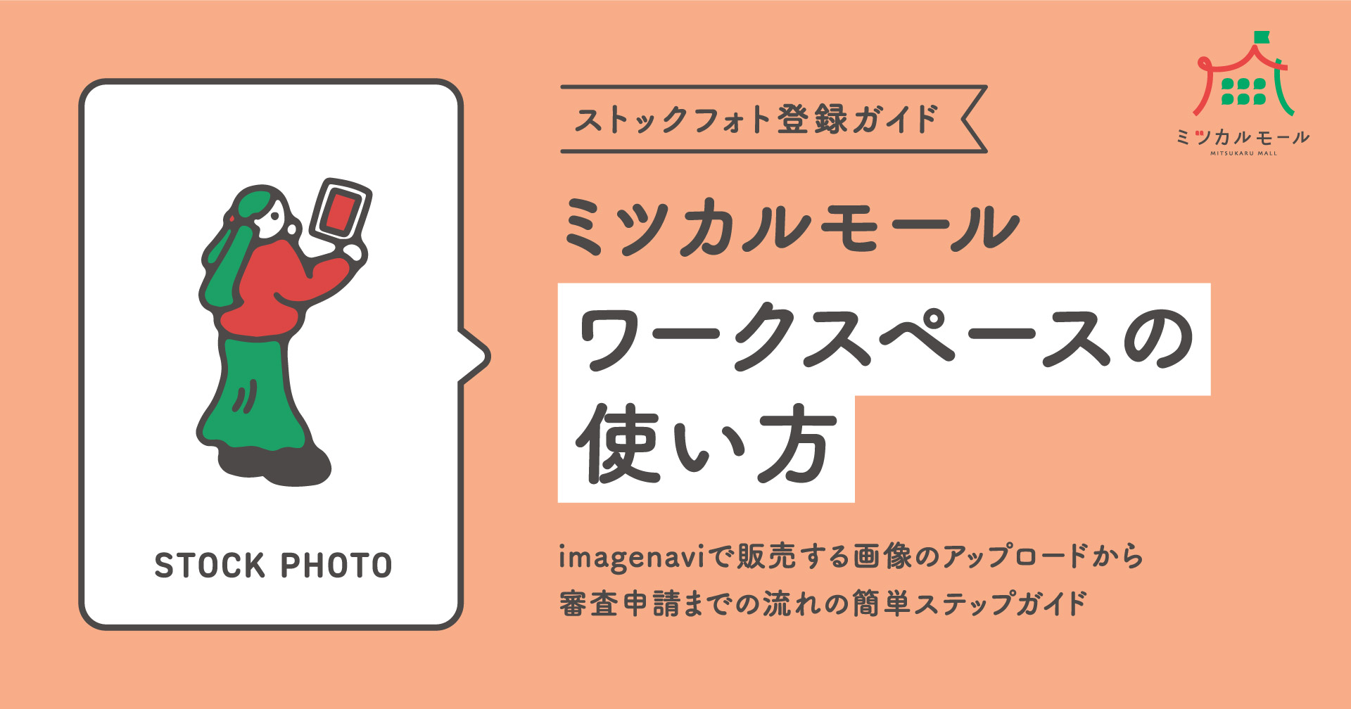 ミツカルモールワークスペースの使い方