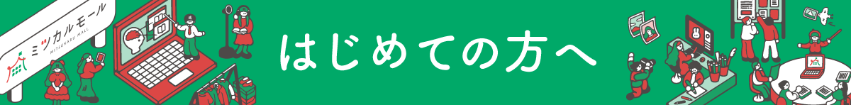 はじめての方へ