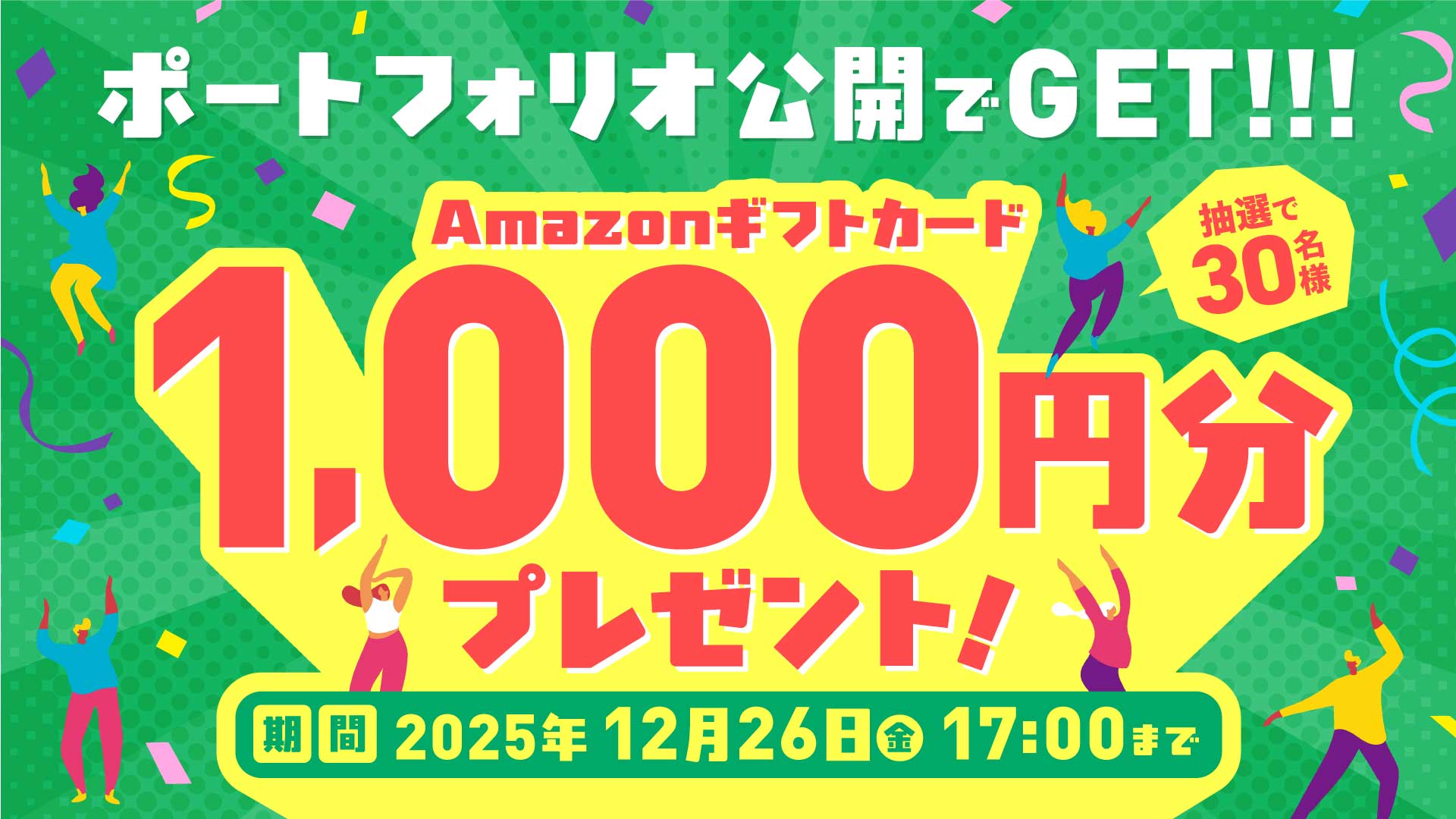 ポートフォリオ公開でAmazonギフトカードが当たるチャンス