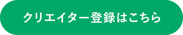 クリエイター登録はこちら