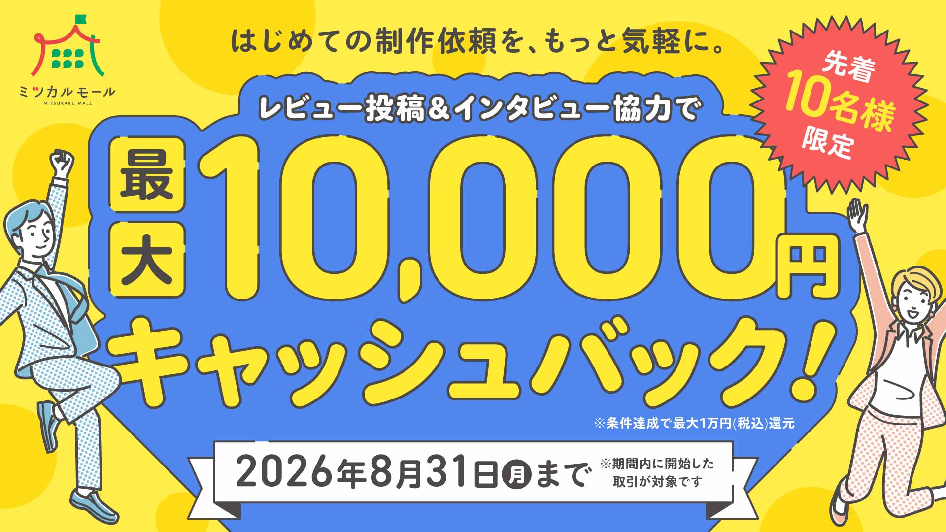 条件達成で最大10,000円をキャッシュバックするキャンペーン開催中！
