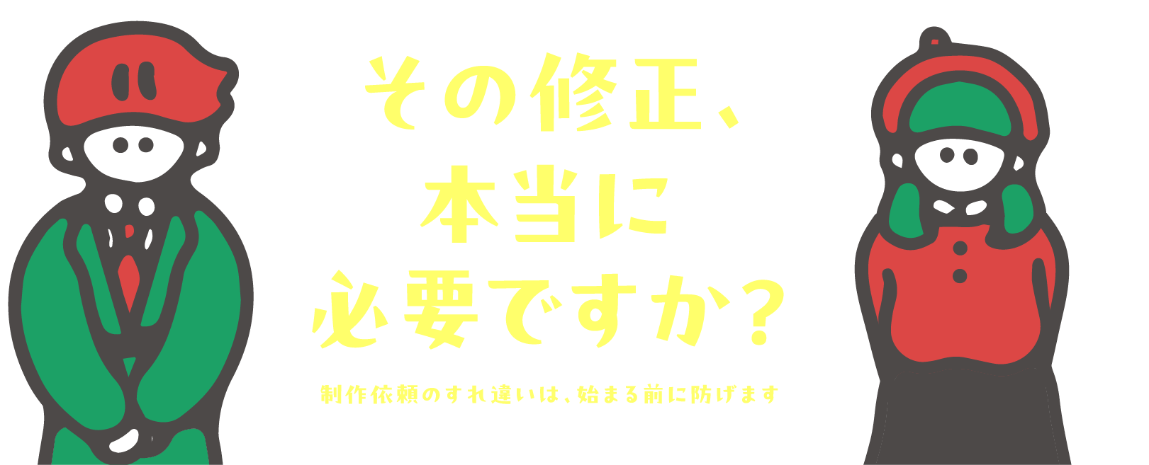 脱・修正地獄！制作依頼の「すれ違い」を、最初に防ぐ