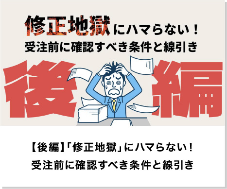 【後編】「修正地獄」にハマらない！受注前に確認すべき条件と線引き
