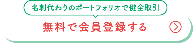 無料で会員登録する