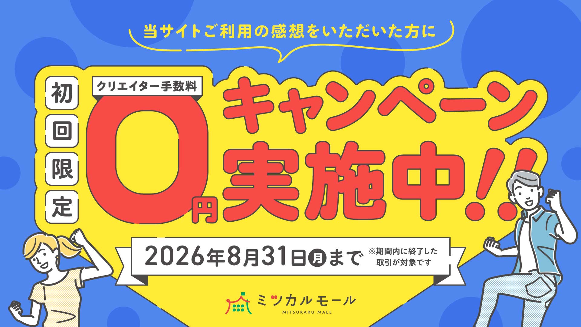 クリエイター手数料0円キャンペーン実施中！