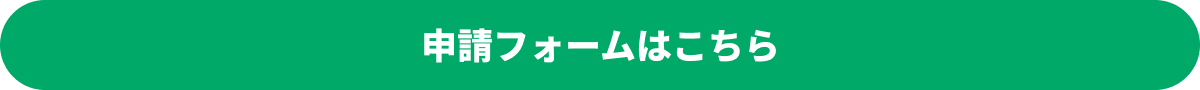 申請フォームはこちら