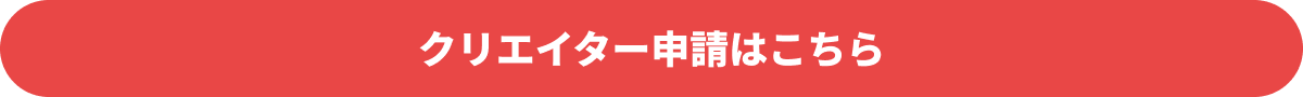 クリエイター申請はこちら
