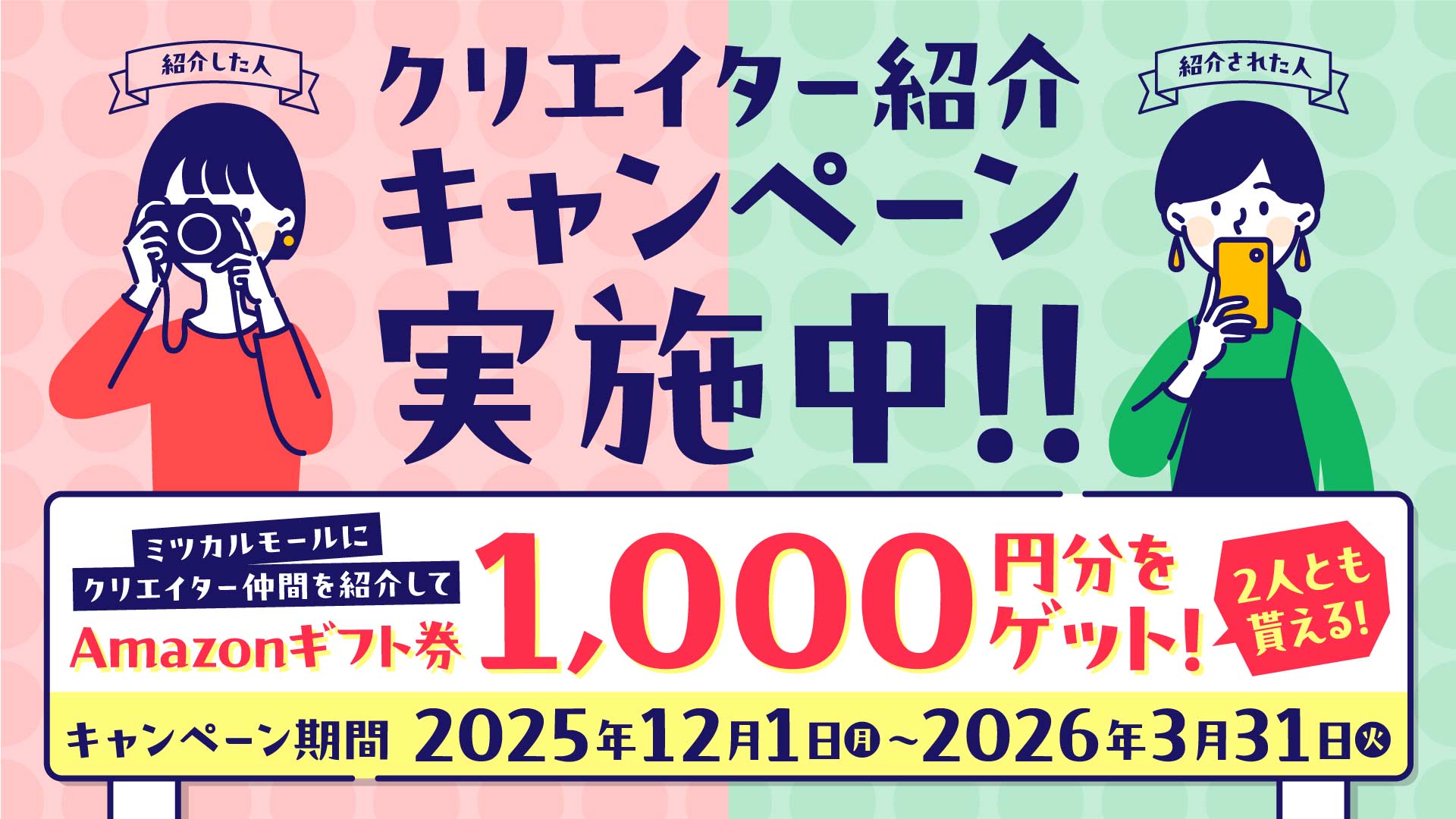 クリエイター紹介で1,000円分のAmazonギフト券がもらえる！