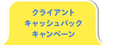 クライアントキャッシュバックキャンペーン