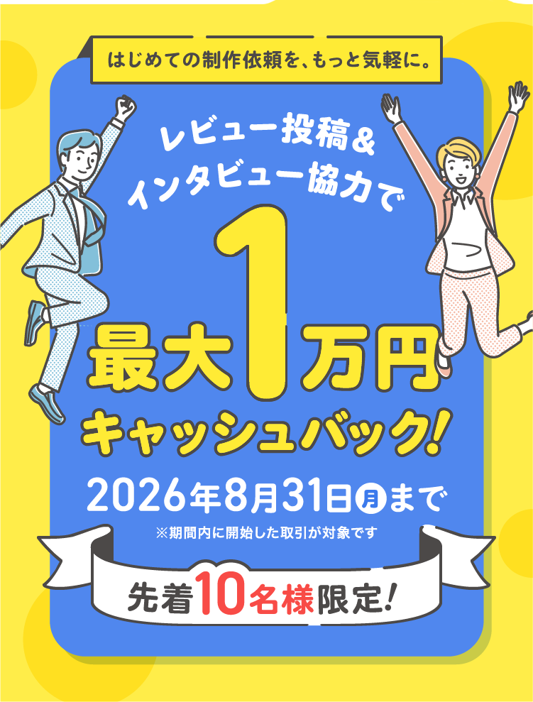 レビュー投稿＆インタビュー協力で最大1万円キャッシュバック！