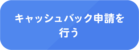 キャッシュバック申請を行う