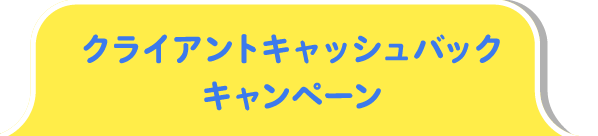 クライアントキャッシュバックキャンペーン