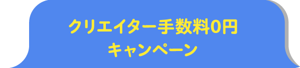 クリエイター手数料0円キャンペーン