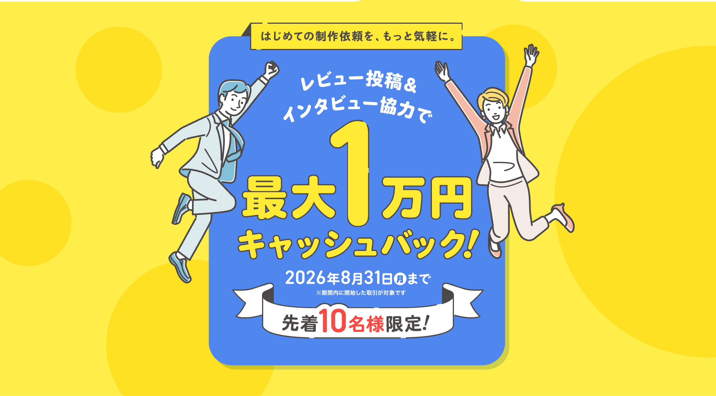 レビュー投稿＆インタビュー協力で最大1万円キャッシュバック！