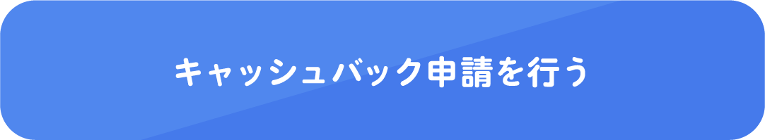 キャッシュバック申請を行う