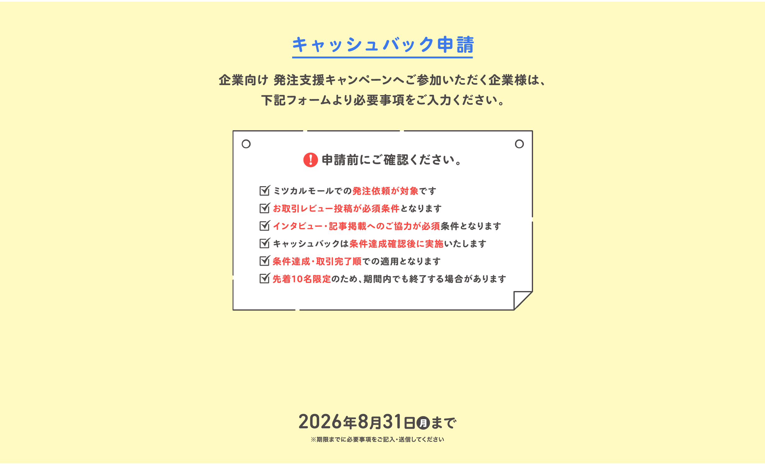 キャッシュバック申請
