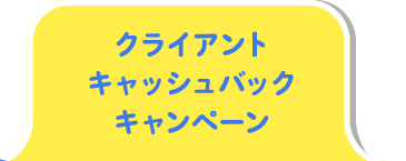 クライアントキャッシュバックキャンペーン