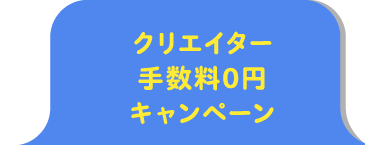 クリエイター手数料0円キャンペーン