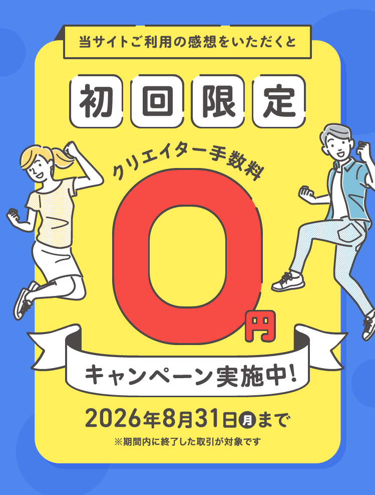 当サイトご利用の感想をいただくと初回限定クリエイター手数料0円