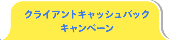 クライアントキャッシュバックキャンペーン