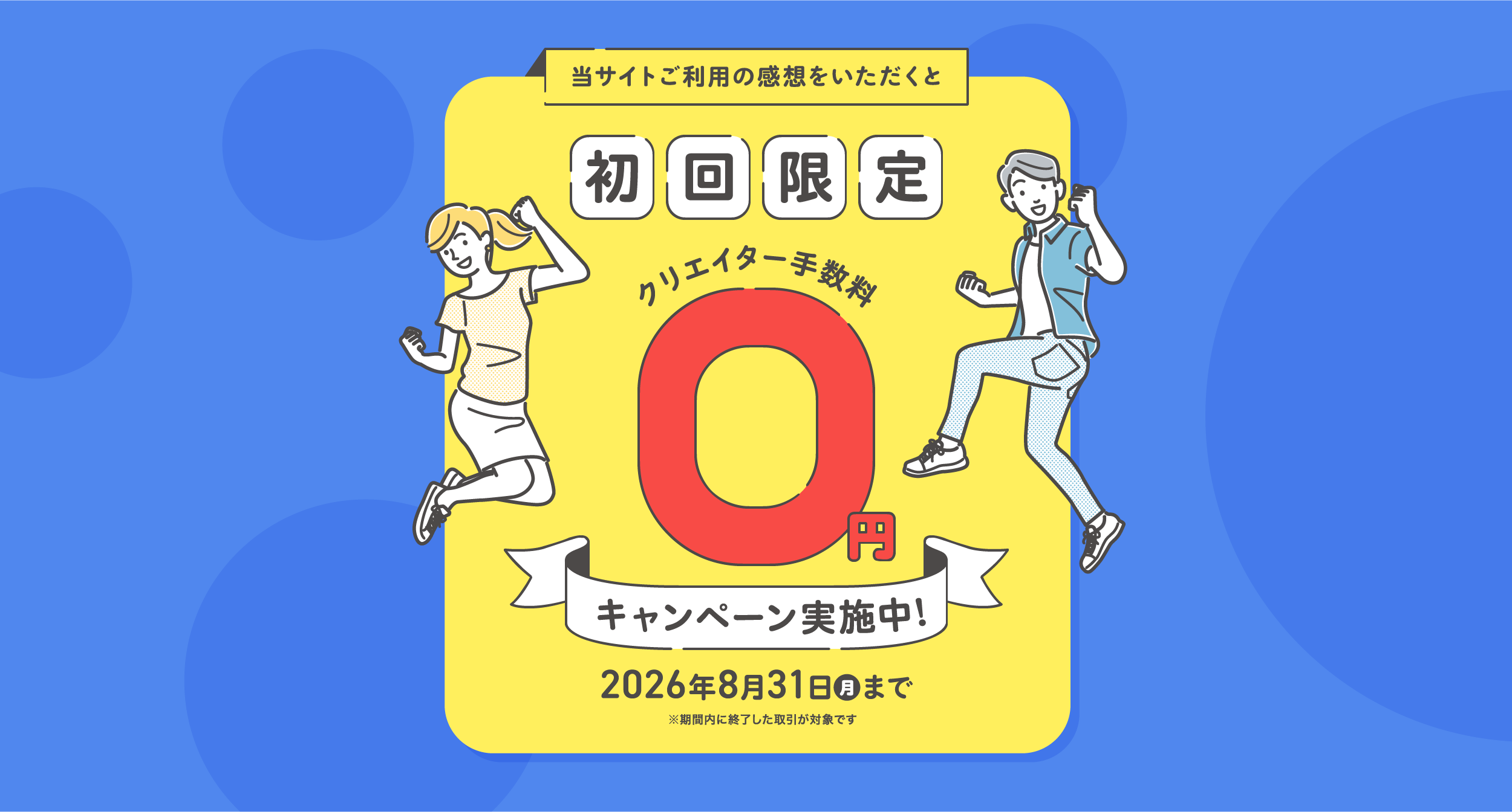 当サイトご利用の感想をいただくと初回限定クリエイター手数料0円