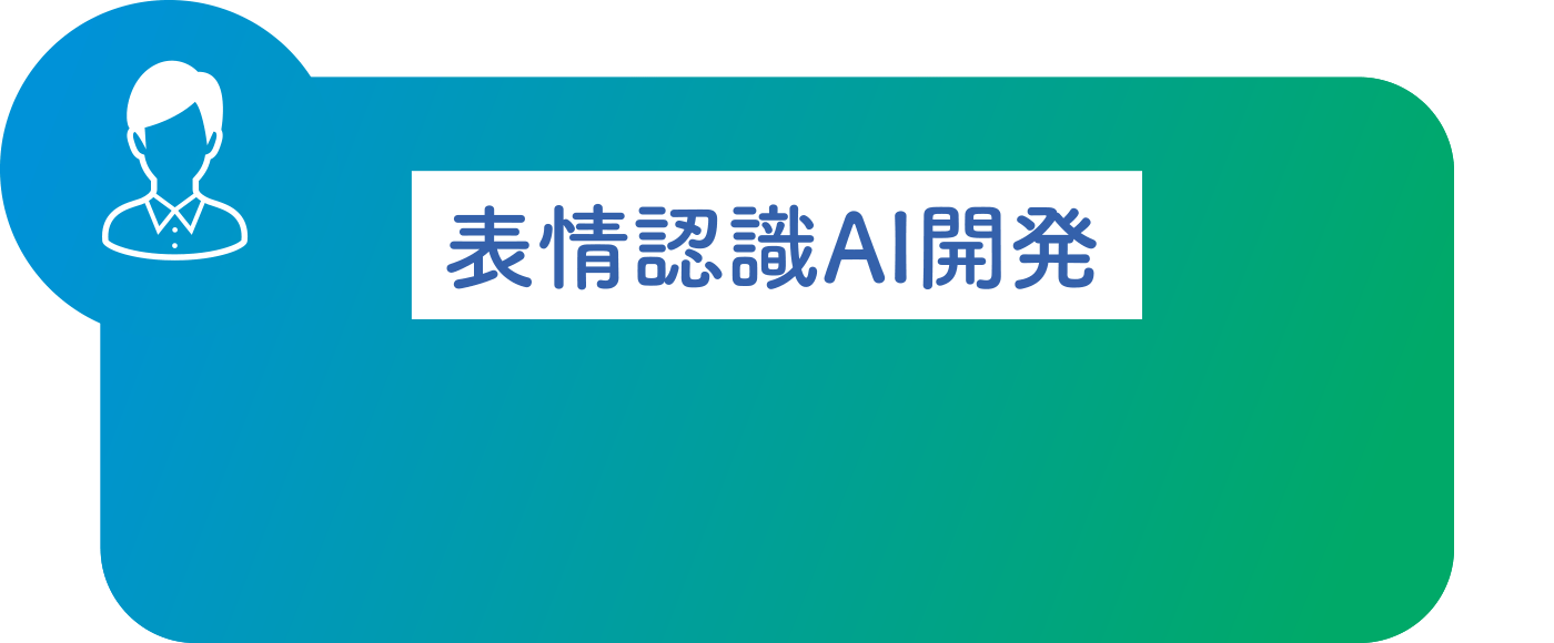 表情認識AI開発