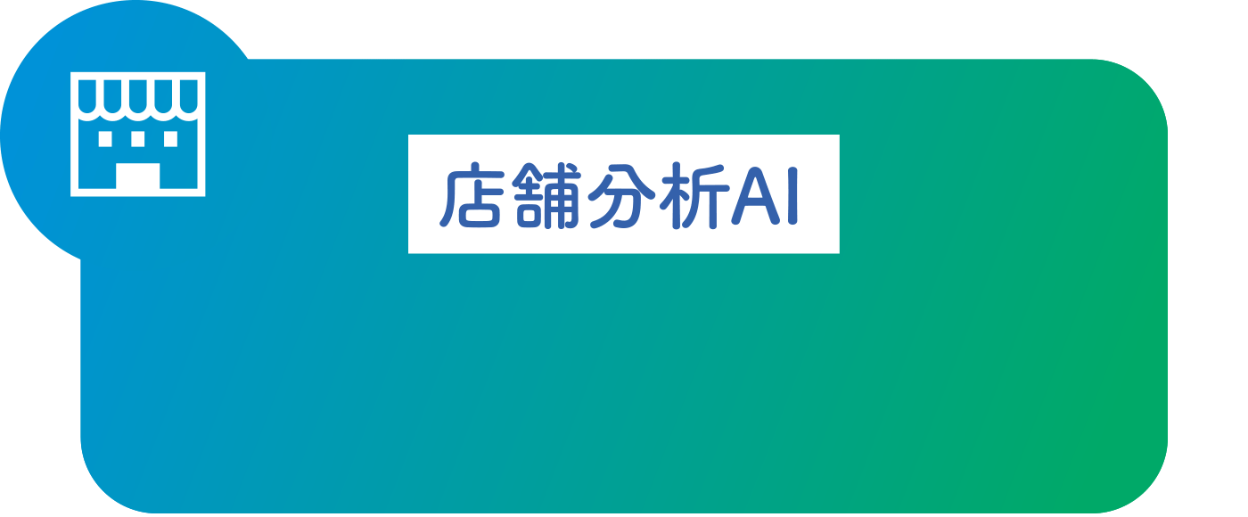 店舗分析AI