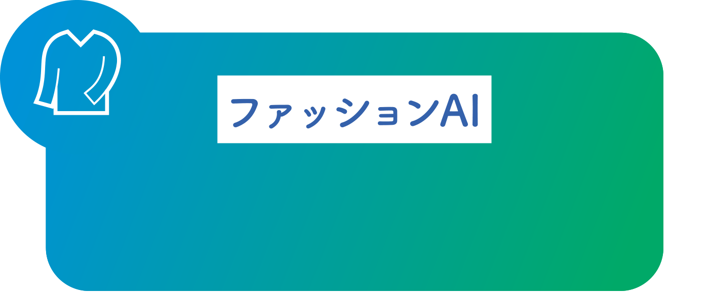 ファッションAI