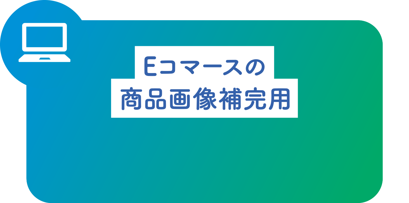 Eコマースの商品画像補完用