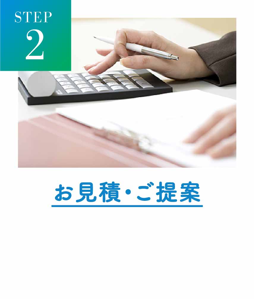 2 お見積・ご提案