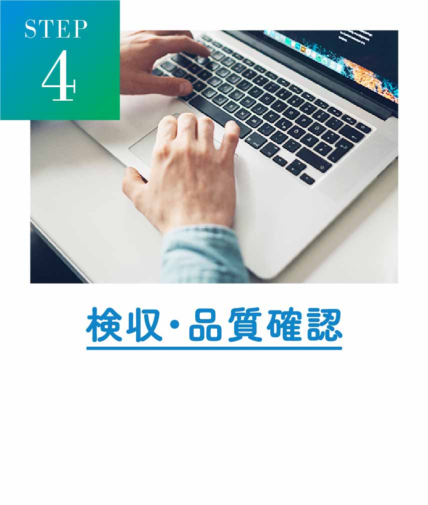 4 検収・品質確認