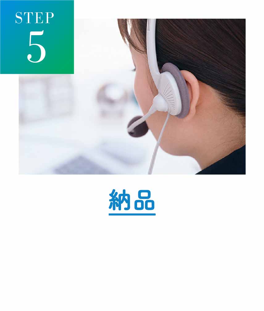 5 納品