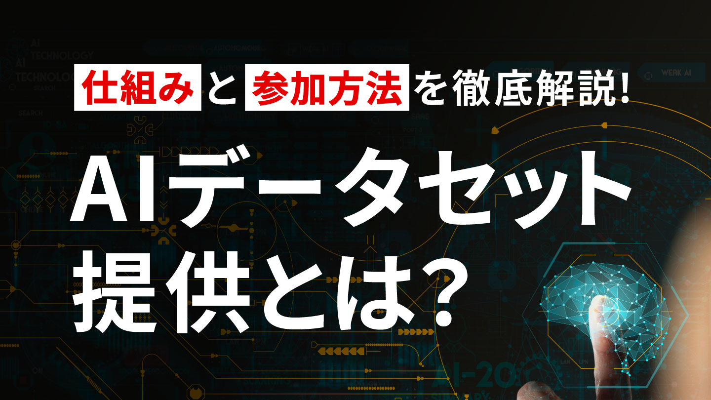 AIデータセット提供とは？仕組みと参加方法を徹底解説