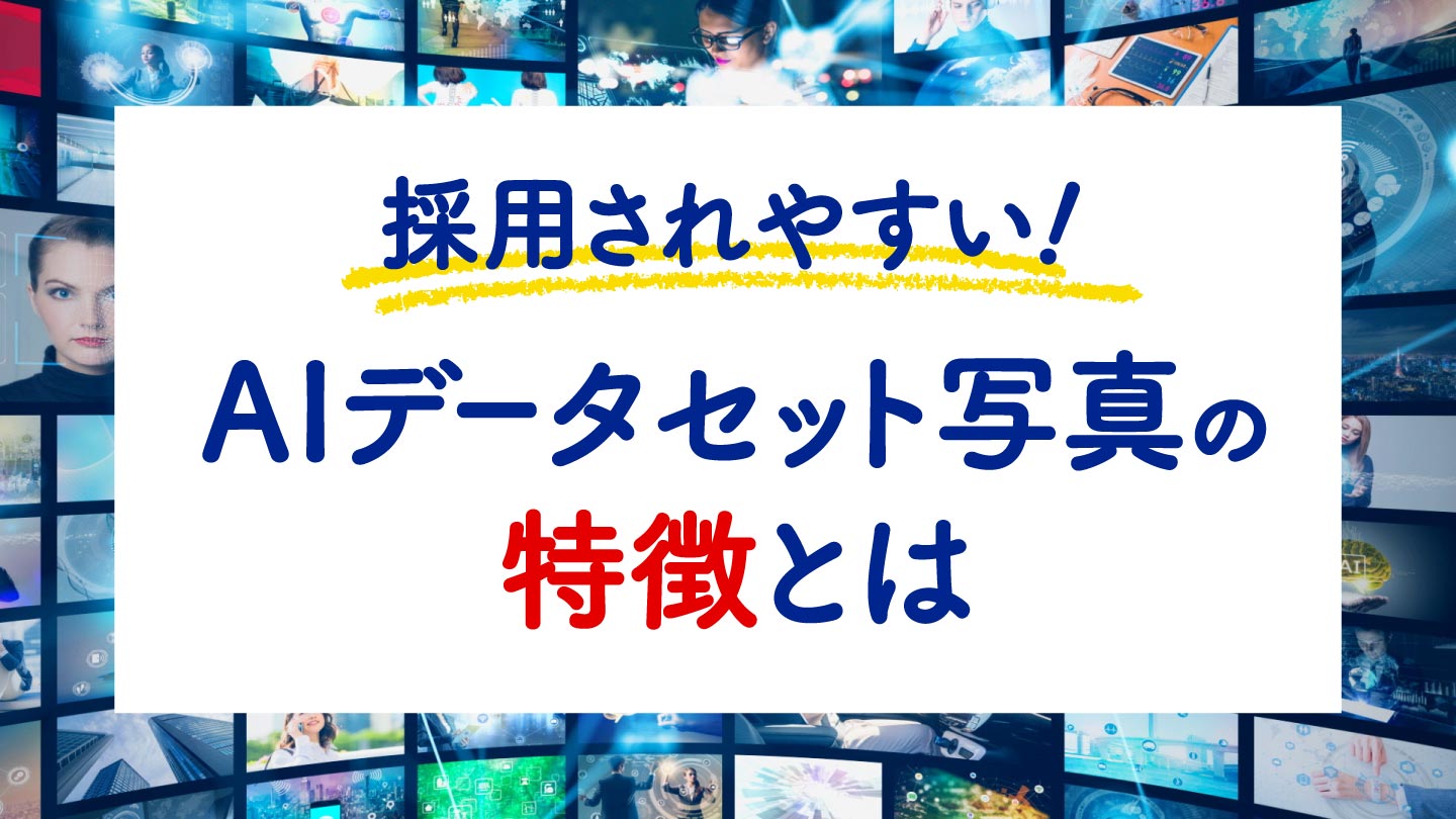 採用されやすい！AIデータセット写真の特徴とは