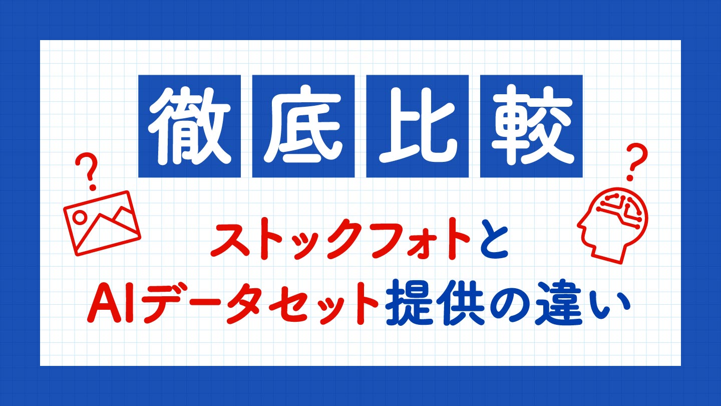 ストックフォトとAIデータセット提供の違いを徹底比較