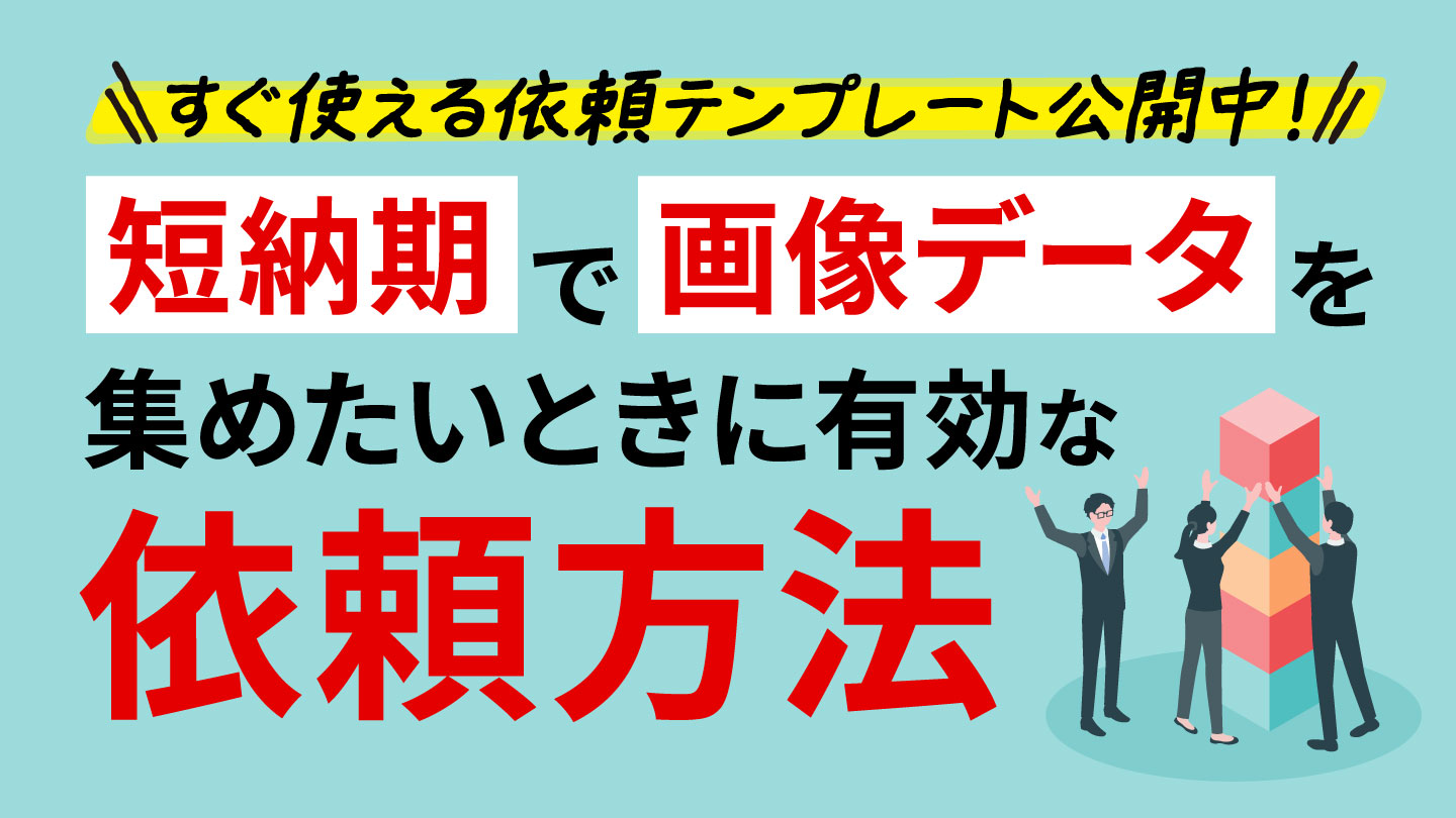 短納期で画像データを集めたいときに有効な依頼方法
